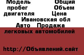  › Модель ­ 2 113 › Общий пробег ­ 99 000 › Объем двигателя ­ 16 › Цена ­ 55 000 - Ивановская обл. Авто » Продажа легковых автомобилей   